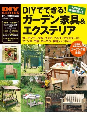 cover image of DIYでできる! ガーデン家具&エクステリア: 本編